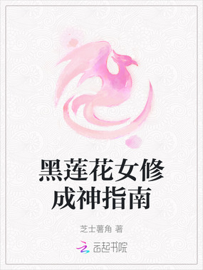 黑莲花女修成神指南在线阅读