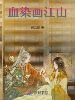 血染画江山在线阅读