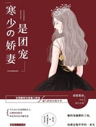 寒少的嬌妻是團(tuán)寵在線閱讀