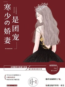 寒少的嬌妻是團寵