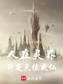 人在灵界,绑定灵植成仙 cover
