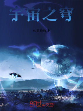 宇宙之穹在线阅读