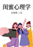閨蜜心理學在線閱讀