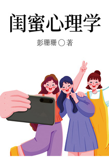 閨蜜心理學(xué)
