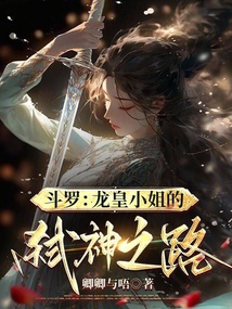 斗羅：龍皇小姐的弒神之路