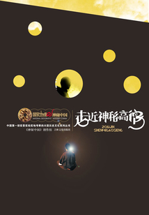 走進神秘高僧