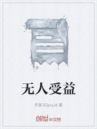 無人受益在線閱讀