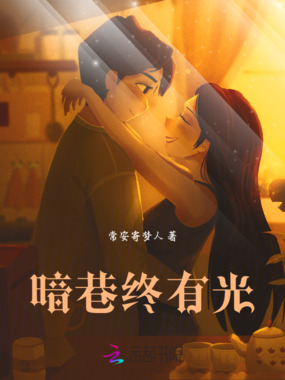 暗巷终有光在线阅读