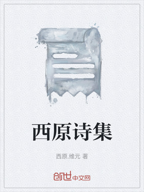 西原诗集在线阅读