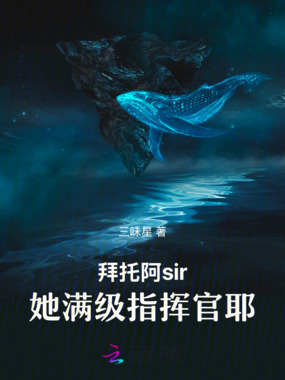 拜托阿sir,她满级指挥官耶在线阅读