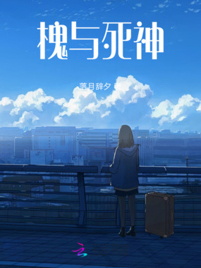槐与死神在线阅读
