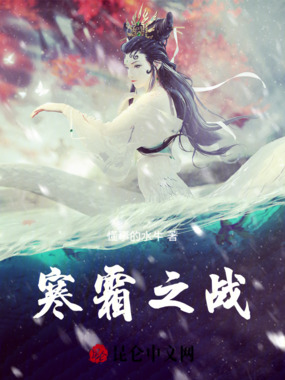 寒霜之战在线阅读