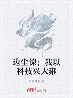边尘惊：我以科技兴大雍在线阅读