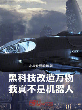 黑科技改造万物，我真不是机器人在线阅读