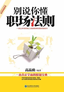 別說你懂職場法則