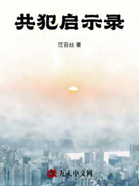 共犯启示录在线阅读