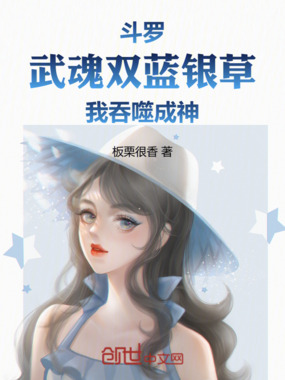 斗罗：武魂双蓝银草，我吞噬成神在线阅读