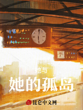 她与她的孤岛在线阅读