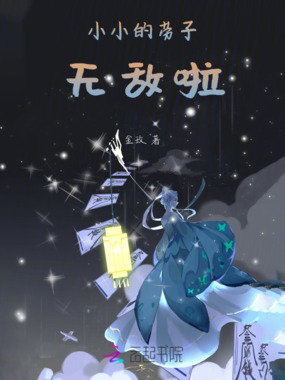 小小的劳子无敌啦在线阅读