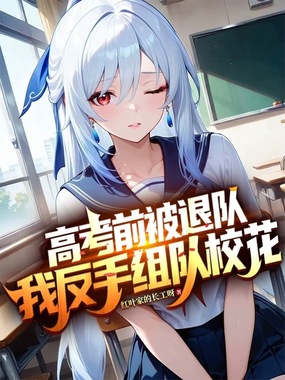 高考前被退队，我反手组队校花在线阅读