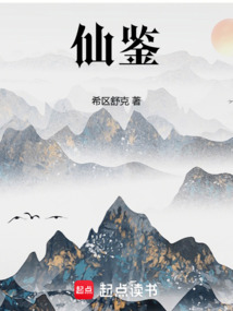 仙鉴！（卫玠）在线阅读