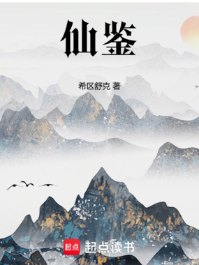 仙鉴！在线阅读