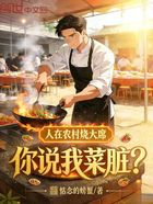 人在农村烧大席,你说我菜脏?在线阅读