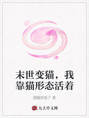 末世变猫,我靠猫形态活着在线阅读