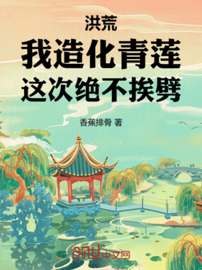 洪荒：我造化青莲，这次绝不挨劈在线阅读