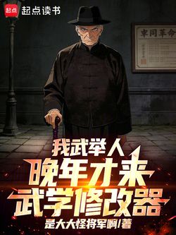 我武举人，晚年才来武学修改器！ 封面