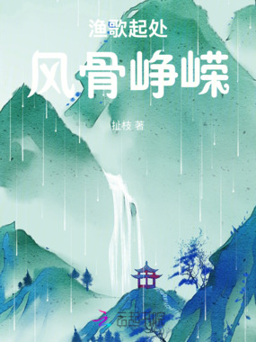 渔歌起处风骨峥嵘在线阅读
