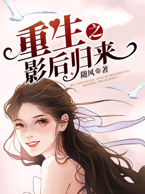 重生之影后归来在线阅读