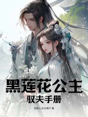 黑莲花公主驭夫手册在线阅读