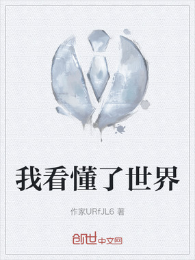 我看懂了世界在线阅读