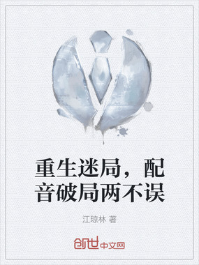 重生迷局,配音破局两不误在线阅读