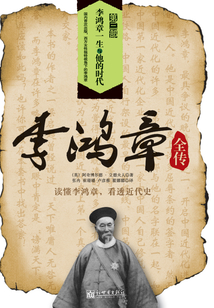 李鴻章全傳 第三部：李鴻章一生與他的時(shí)代