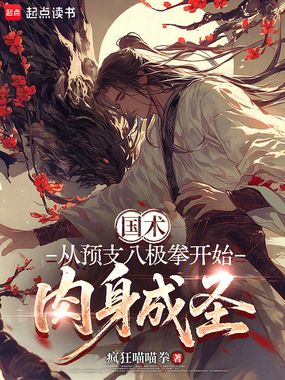 国术：从预支八极拳开始肉身成圣在线阅读