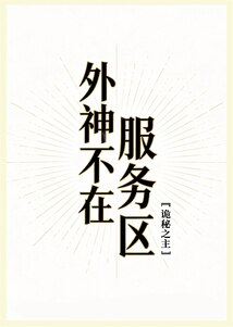 外神不在服务区[诡秘之主]在线阅读