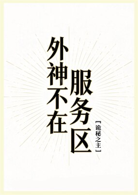 外神不在服务区[诡秘之主]在线阅读