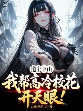道士下山，我帮高冷校花开天眼！在线阅读