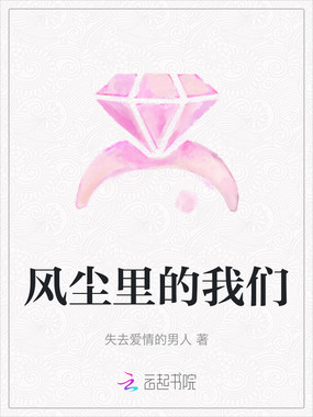 风尘里的我们在线阅读