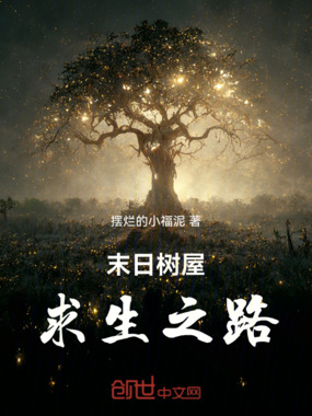 末日树屋求生之路在线阅读