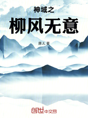 神域之柳风无意在线阅读