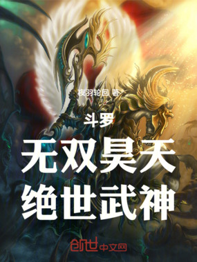 斗罗:无双昊天,绝世武神在线阅读