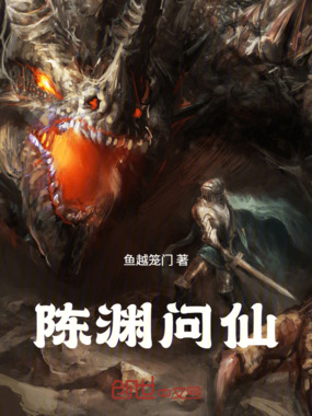 陈渊问仙在线阅读