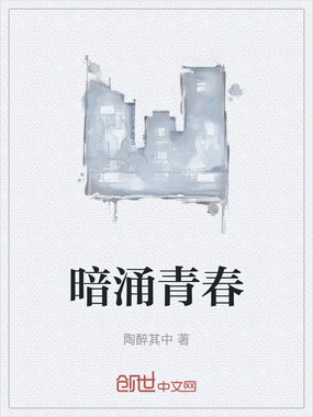 暗涌青春在线阅读