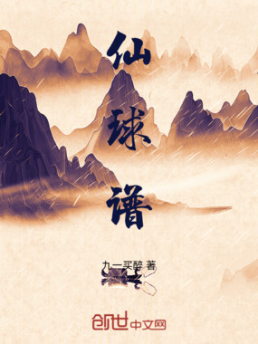 仙球谱在线阅读