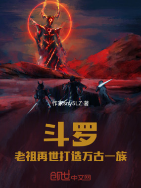 斗罗：老祖再世，打造万古一族在线阅读