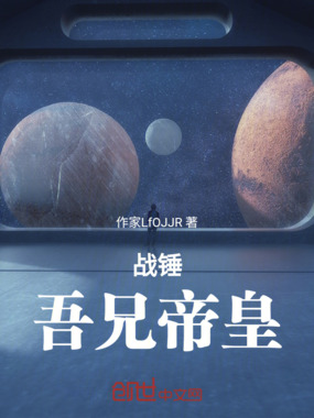 战锤：吾兄帝皇在线阅读