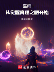 巫师:从觉醒真理之眼开始 cover